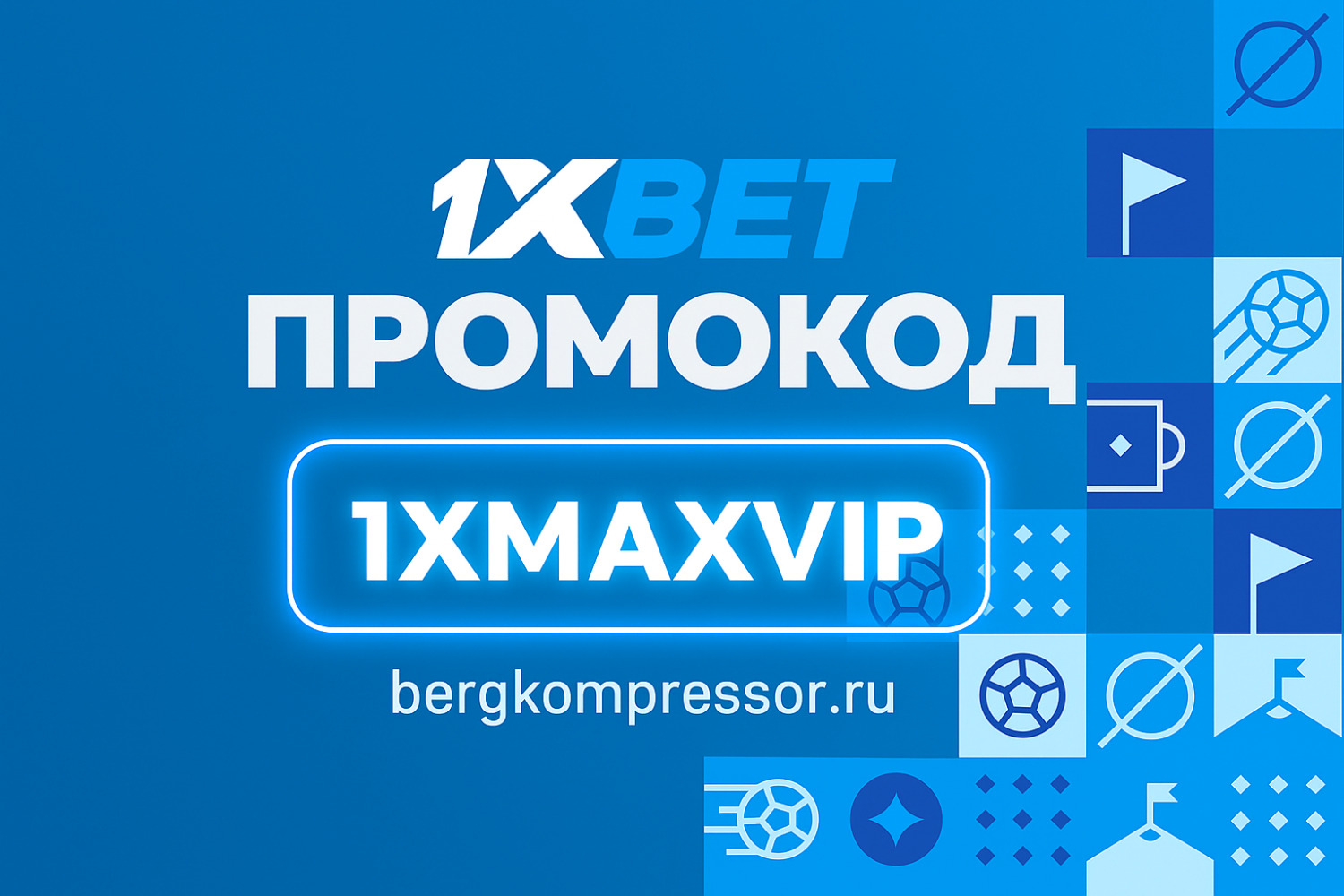 промокод 1xBet
