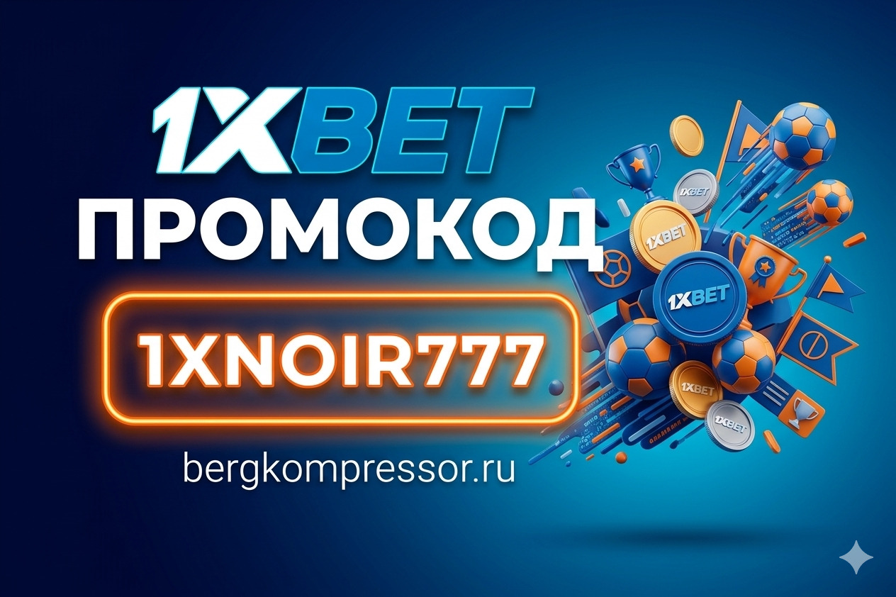 1xBet Промокод ⇒ 1XNOIR777